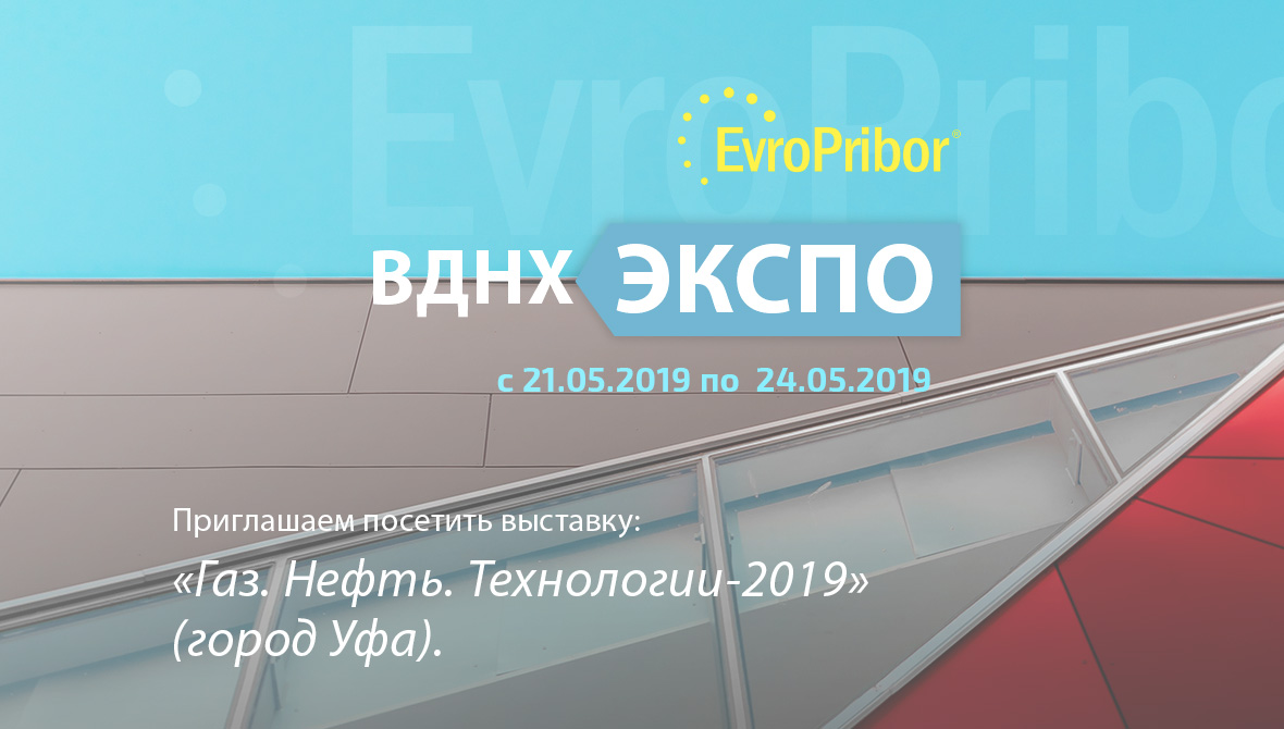 Приглашаем на международную выставку «Газ. Нефть. Технологии-2019» г Уфа.