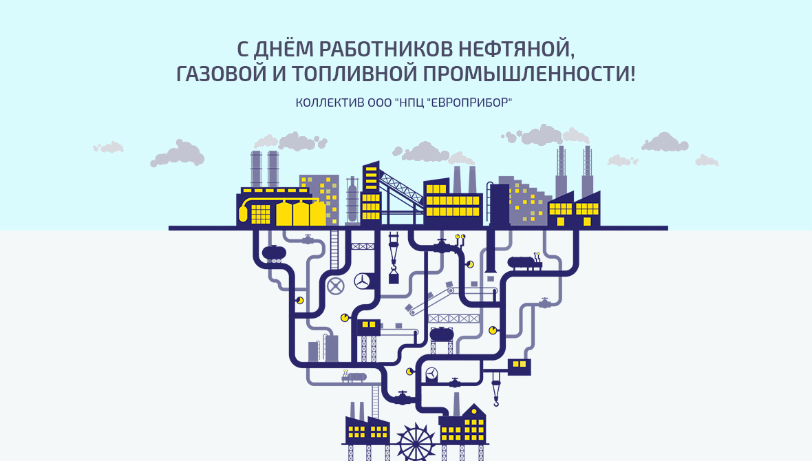 С днём работников нефтяной, газовой и топливной промышленности!