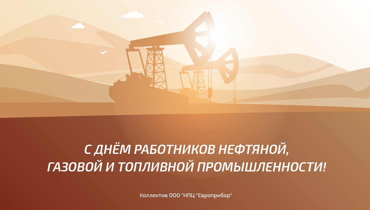 С Днём работников нефтяной, газовой и топливной промышленности!