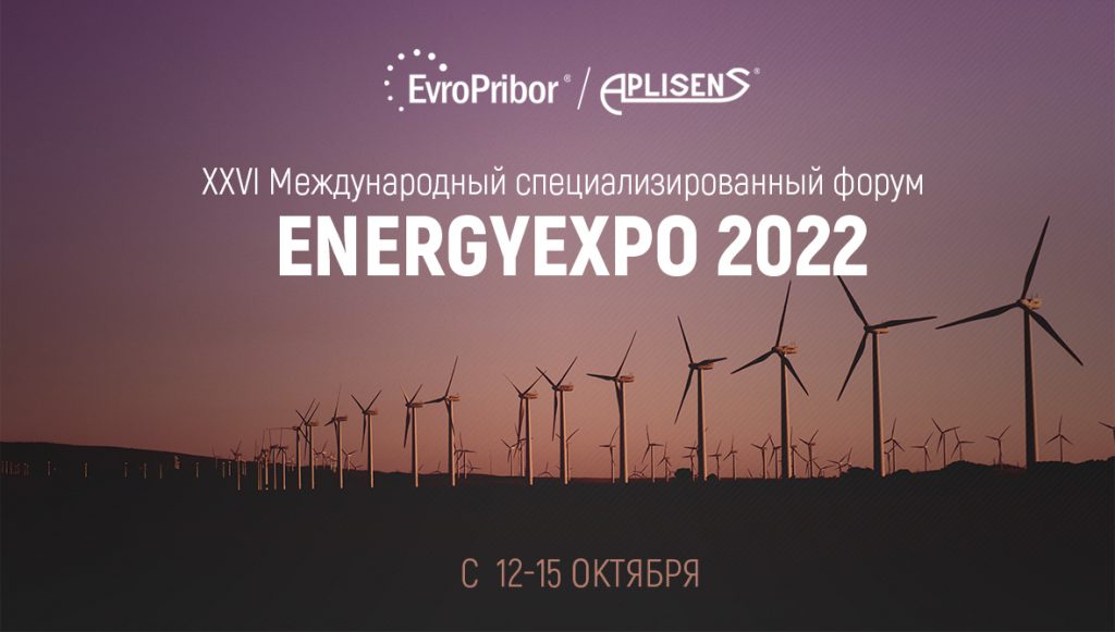 Международном специализированном форуме ENERGYEXPO'2022
